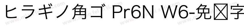 ヒラギノ角ゴ Pr6N W6字体转换